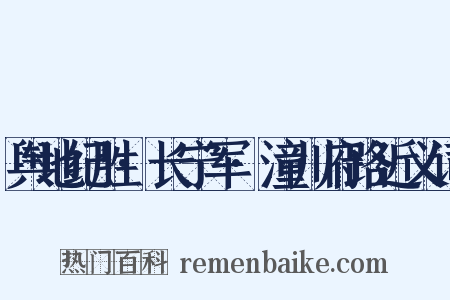 舆地纪胜·长宁军·潼川府路近义词是什么意思的图片